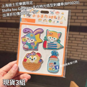  (出清) 上海迪士尼樂園限定 Stella lou Gelatoni 手作時光造型刺繡章 (BP0020)